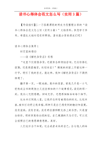 读书心得体会范文怎么写（实用3篇）