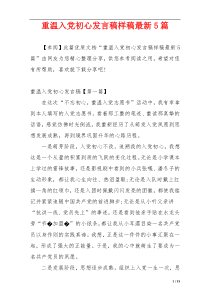 重温入党初心发言稿样稿最新5篇