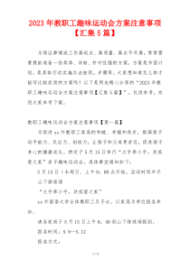 2023年教职工趣味运动会方案注意事项【汇集5篇】