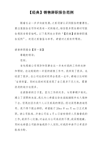 【经典】销售辞职报告范例