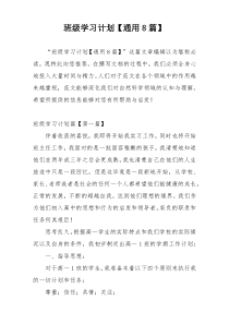 班级学习计划【通用8篇】