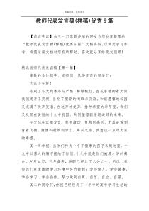 教师代表发言稿(样稿)优秀5篇