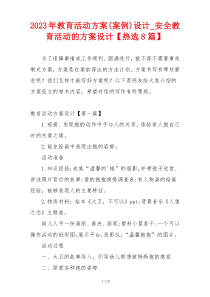 2023年教育活动方案(案例)设计_安全教育活动的方案设计【热选8篇】