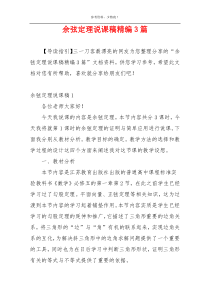 余弦定理说课稿精编3篇