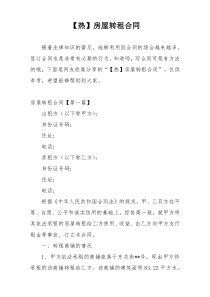 【热】房屋转租合同