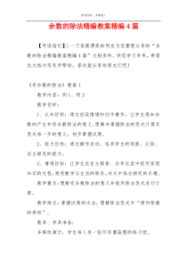 余数的除法精编教案精编4篇