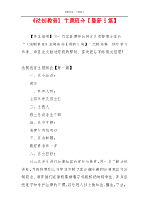 《法制教育》主题班会【最新5篇】