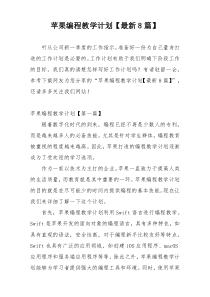 苹果编程教学计划【最新8篇】