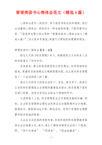 管理类读书心得体会范文（精选4篇）