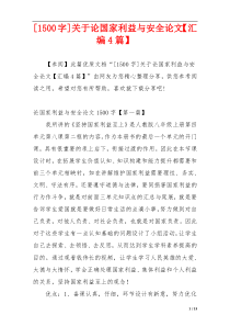 [1500字]关于论国家利益与安全论文【汇编4篇】
