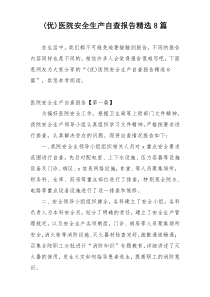 (优)医院安全生产自查报告精选8篇