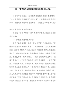 七一党员活动方案(案例)实用4篇