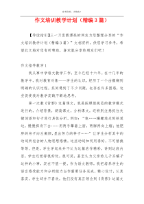 作文培训教学计划（精编3篇）