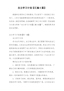 自主学习计划【汇编5篇】