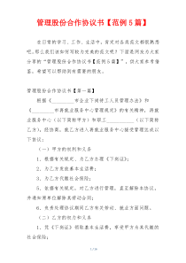 管理股份合作协议书【范例5篇】