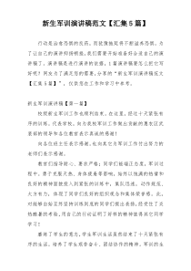 新生军训演讲稿范文【汇集5篇】