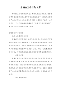 总编室工作计划3篇