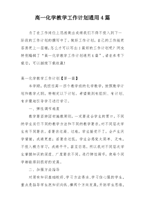 高一化学教学工作计划通用4篇