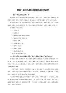 输血不良反应应急预案及处理流程