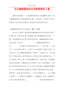 史记廉颇蔺相如列传教案精选4篇