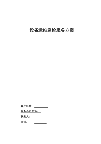 运维巡检服务方案