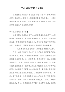 学习成长计划（5篇）