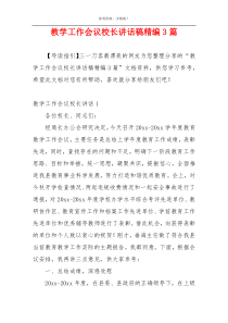 教学工作会议校长讲话稿精编3篇