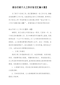 前台行政个人工作计划【汇编5篇】