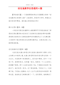 活见鬼教学反思通用4篇