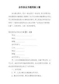 合作协议书通用版3篇