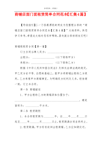 商铺店面门面租赁简单合同范本【汇集4篇】