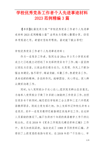 学校优秀党务工作者个人先进事迹材料2023范例精编3篇
