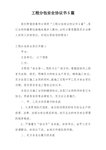 工程分包安全协议书5篇
