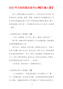 2023年人性的弱点读书心得【汇编5篇】