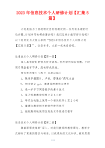 2023年信息技术个人研修计划【汇集5篇】