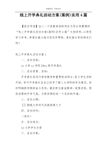 线上开学典礼活动方案(案例)实用4篇