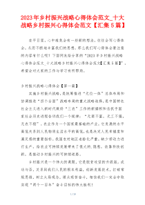 2023年乡村振兴战略心得体会范文_十大战略乡村振兴心得体会范文【汇集5篇】