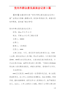 党内外群众意见座谈会记录3篇