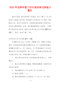 2023年仓库年度工作计划安排【热选8篇】