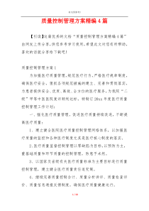 质量控制管理方案精编4篇