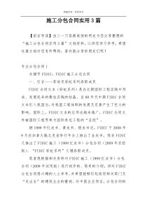 施工分包合同实用3篇