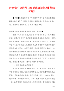 对照党中央的号召和要求查摆问题【热选5篇】