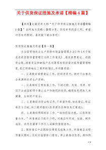 关于供货保证措施及承诺【精编4篇】