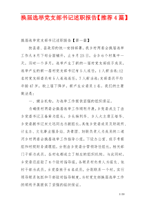 换届选举党支部书记述职报告【推荐4篇】