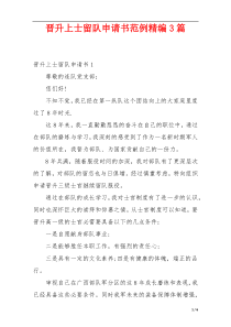 晋升上士留队申请书范例精编3篇