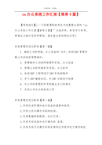oa办公系统工作汇报【推荐5篇】