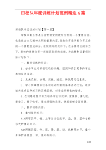 田径队年度训练计划范例精选4篇