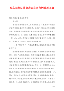 税务局经济普查表态发言范例通用3篇