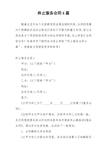 终止服务合同4篇