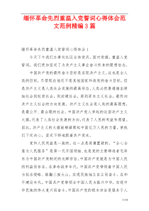 缅怀革命先烈重温入党誓词心得体会范文范例精编3篇